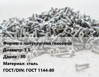 Шуруп с полукруглой головкой 3.5х30 сталь ГОСТ: ГОСТ 1144-80